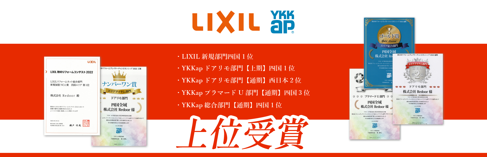 LIXIL新規部門四国1位|YKKap部門上位受賞