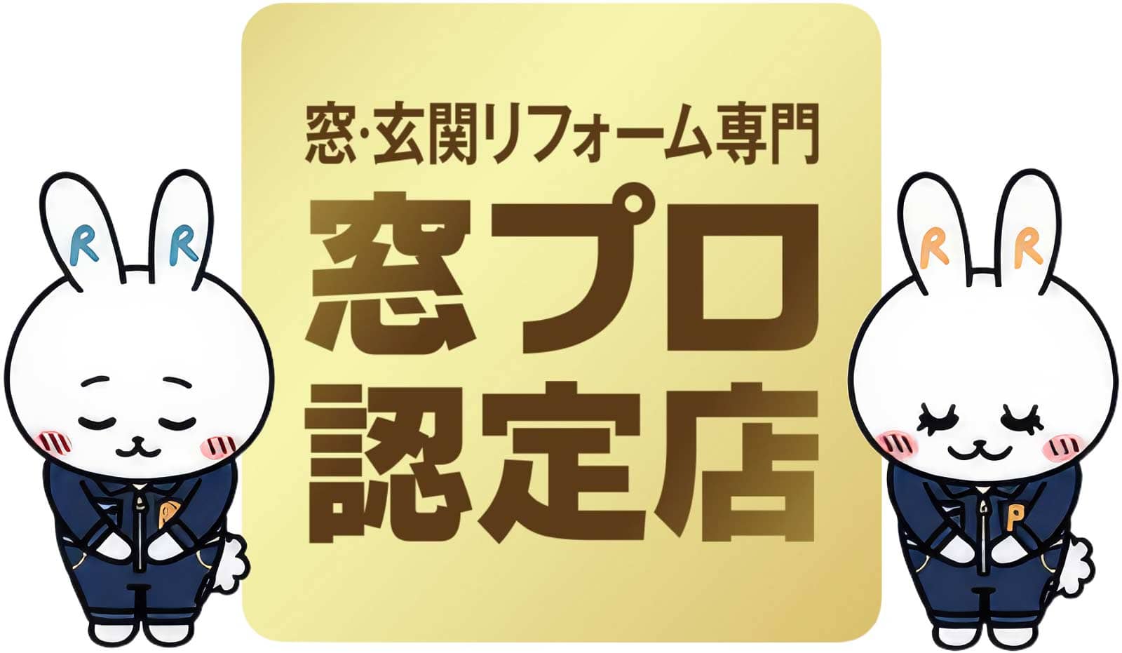 窓プロ認定店ロゴ
