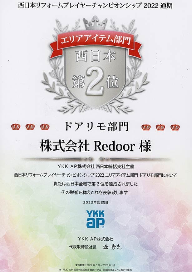 2022YKKapドアリモ部門【通期】西日本2位