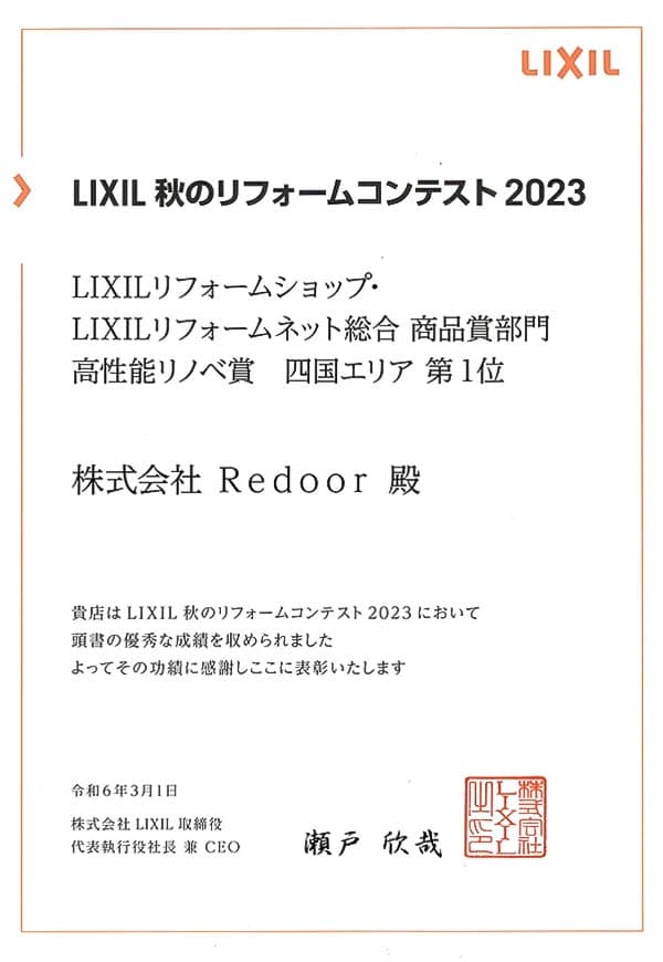 2023年高断熱リノベ四国1位