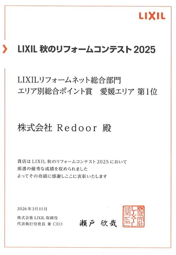 LIXIL秋のリフォームコンテスト2025