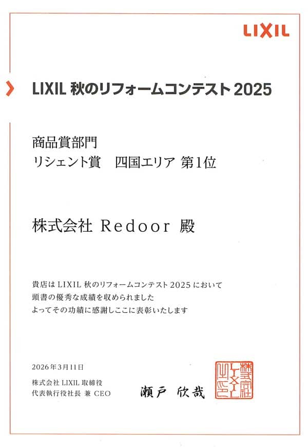 LIXIL秋のリフォームコンテスト2025