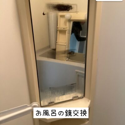 愛媛県　お風呂の鏡交換