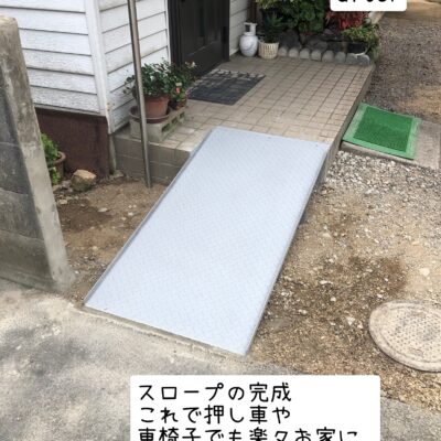 愛媛県　スロープ工事