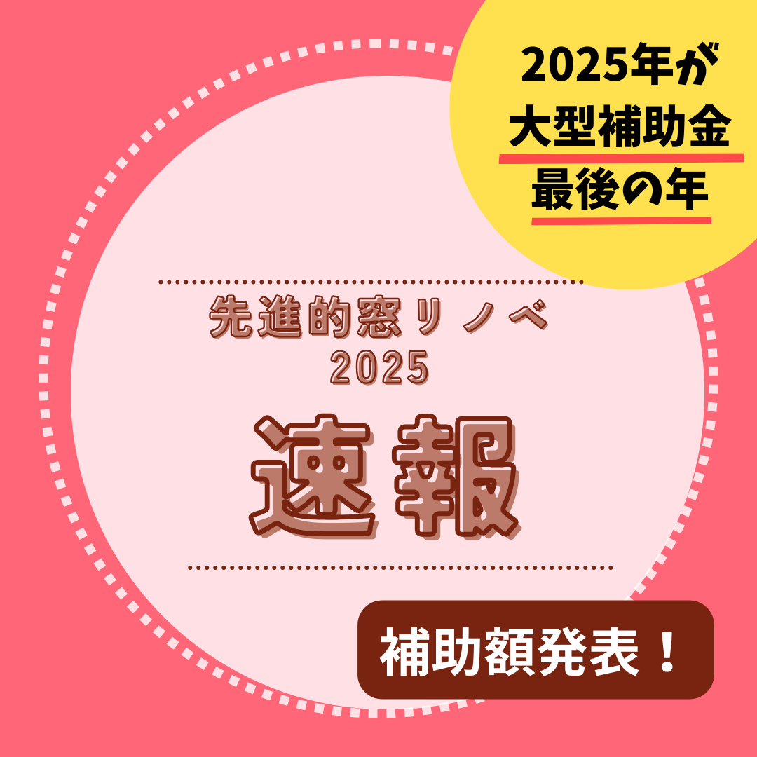 【速報】先進的窓リノベ2025補助金額が決定！