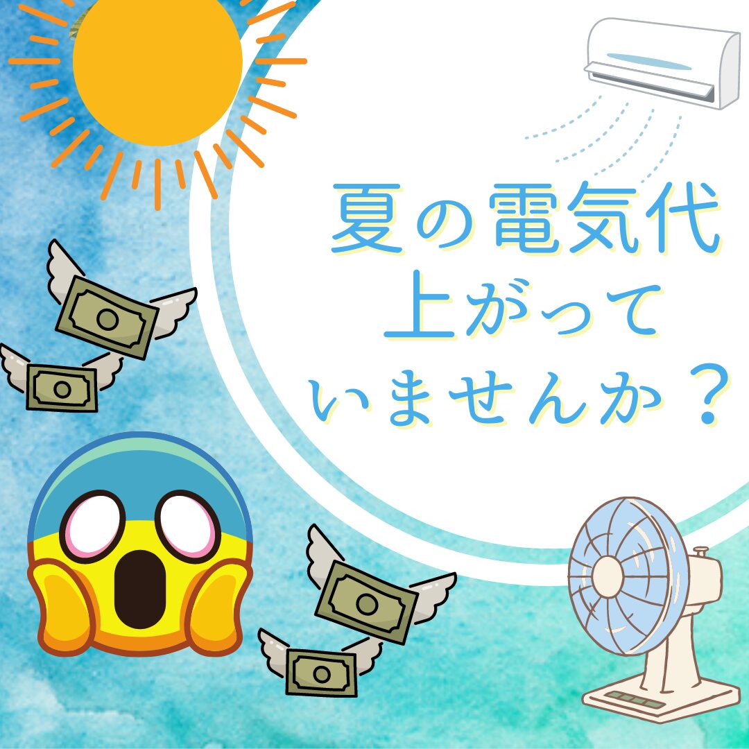 エアコンつけっぱなし。電気代が恐ろしい・・・