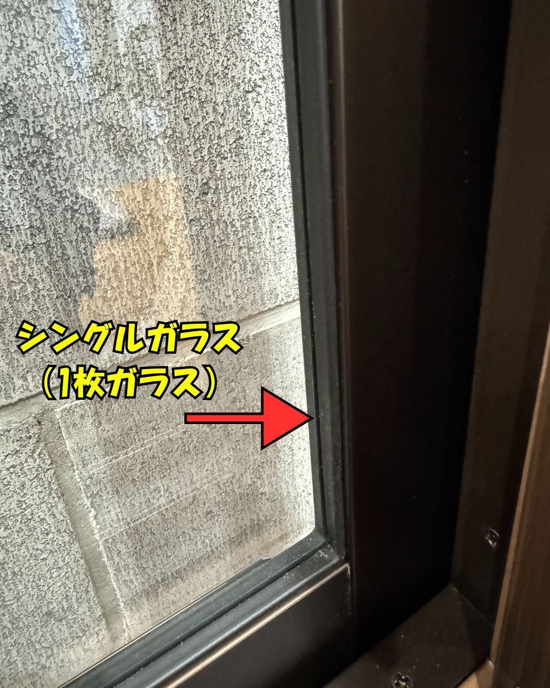 もしかしてシングルガラス？お家は窓で変わる！