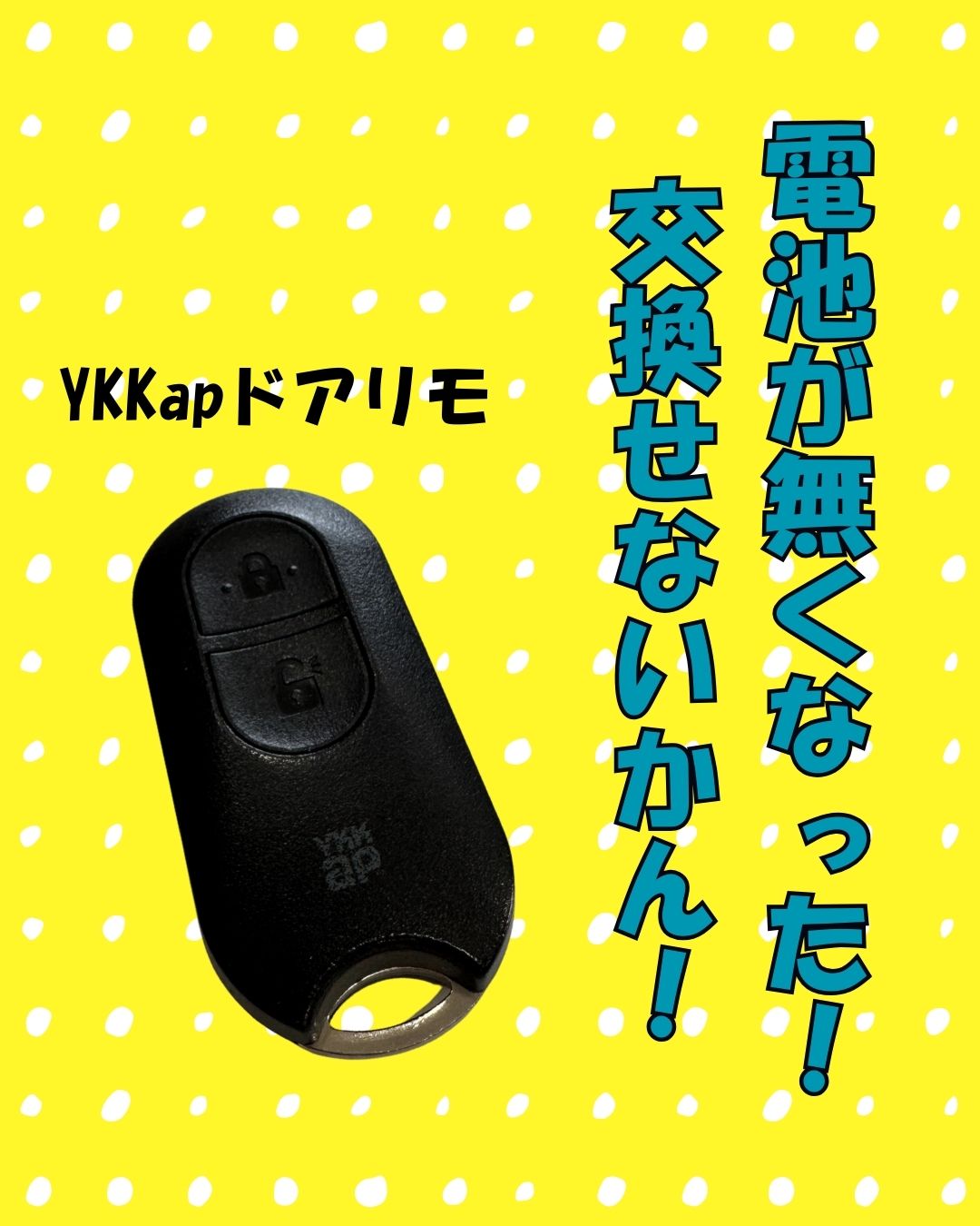 ポケットキー鍵の電池交換！