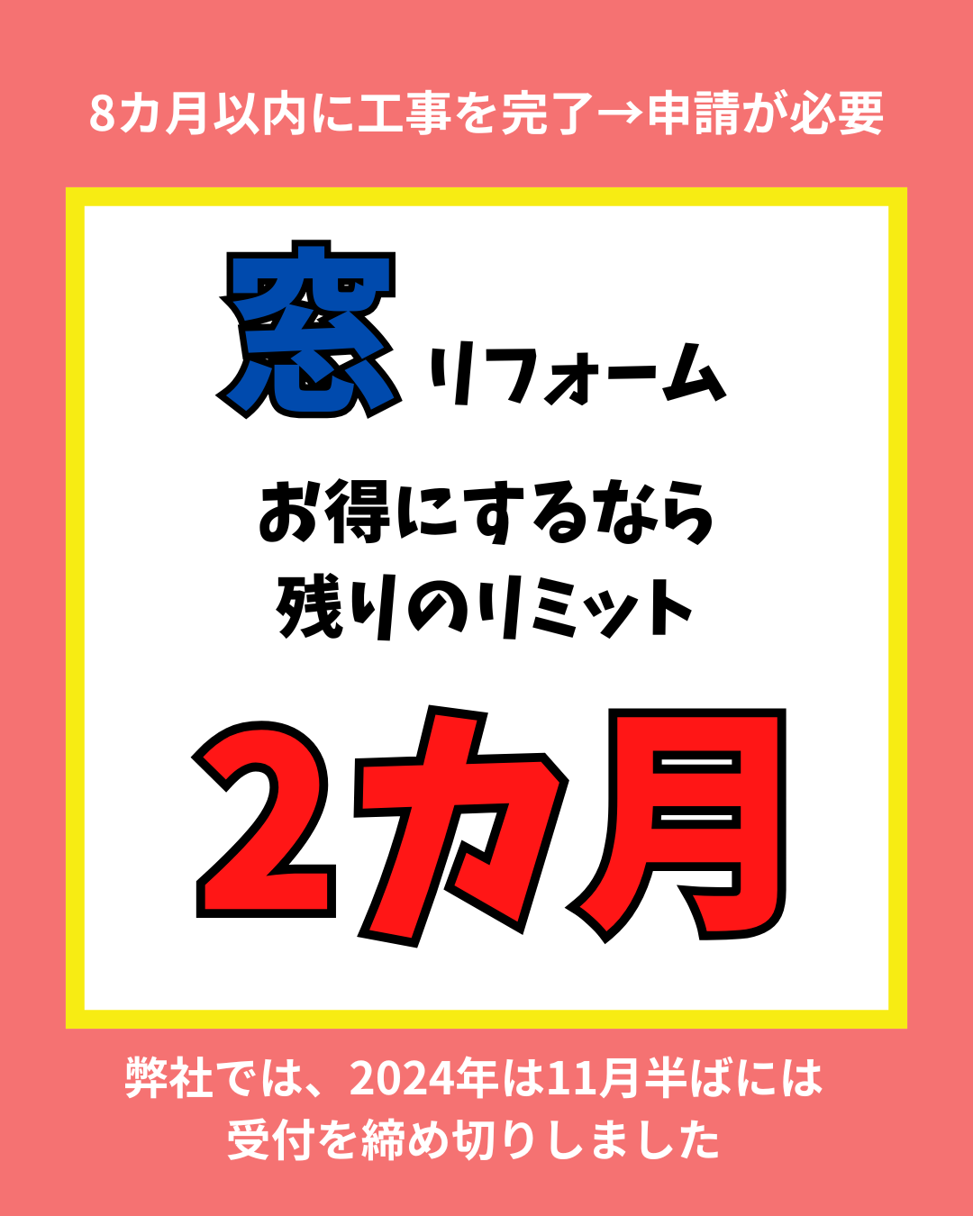 窓リフォーム、今がチャンス！