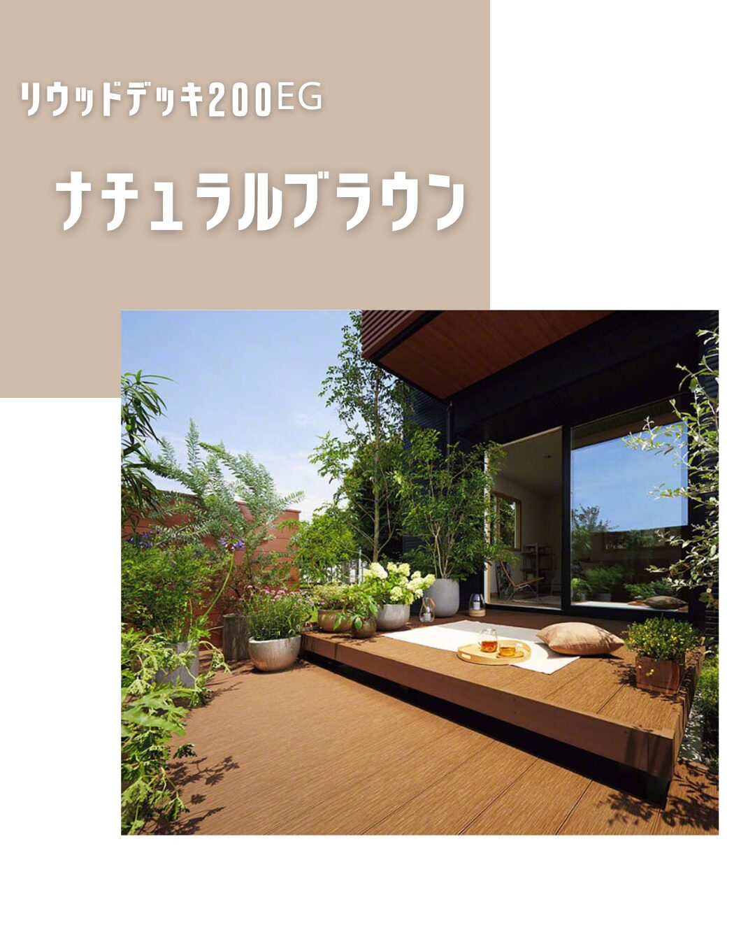 ウッドデッキでお家時間