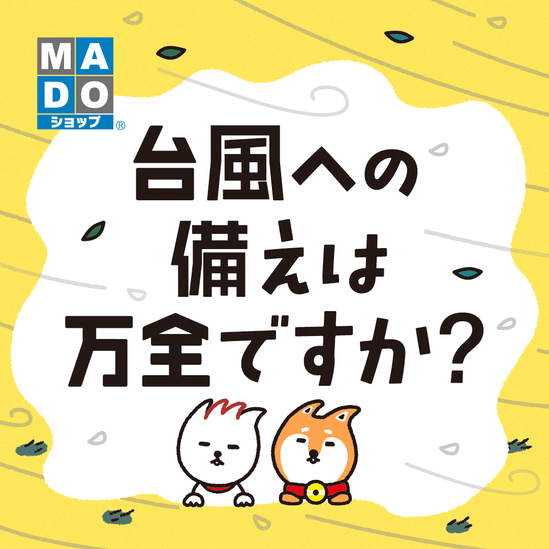 〜台風対策に!シャッターのすすめ〜
