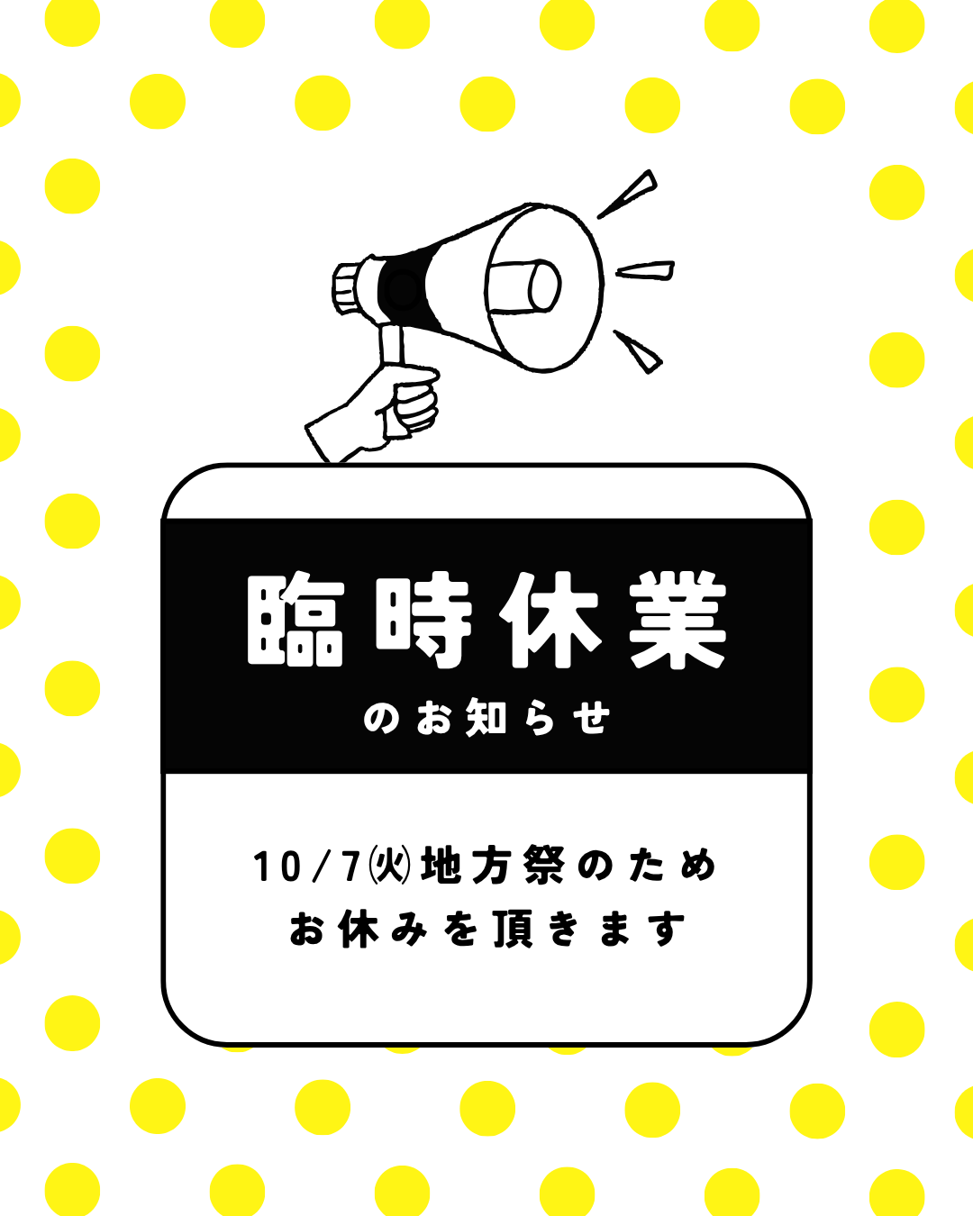 10月臨時休業のお知らせ！