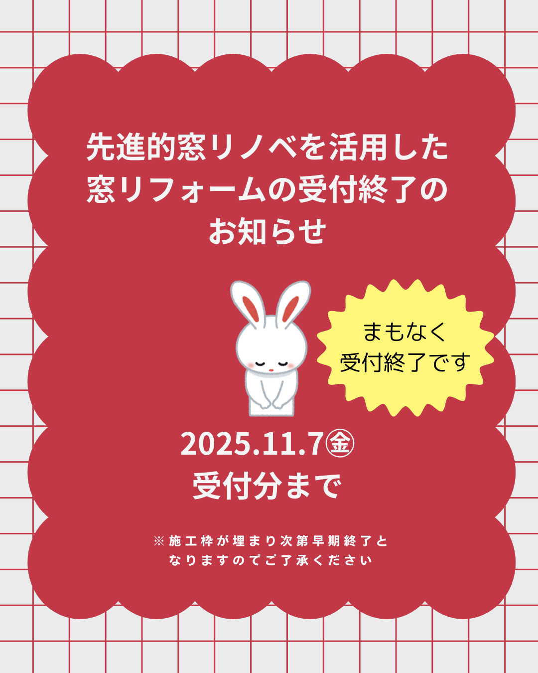 先進的窓リノベ補助金を活用した受付終了日のお知らせ