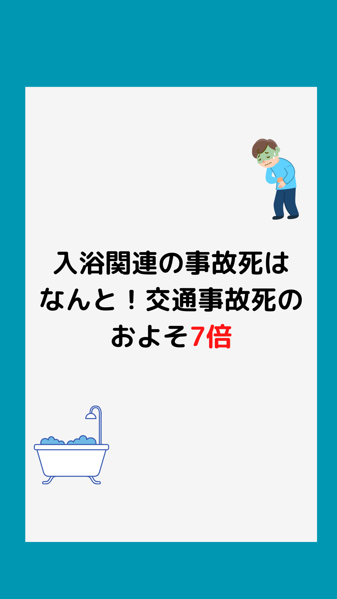 ヒートショックの危険性