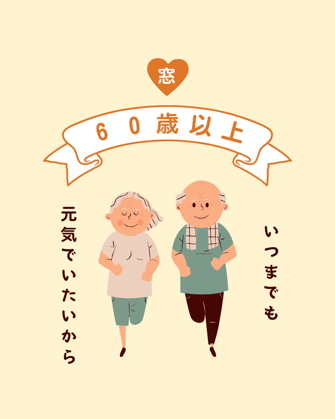 60代の皆さんにオススメのリフォーム！