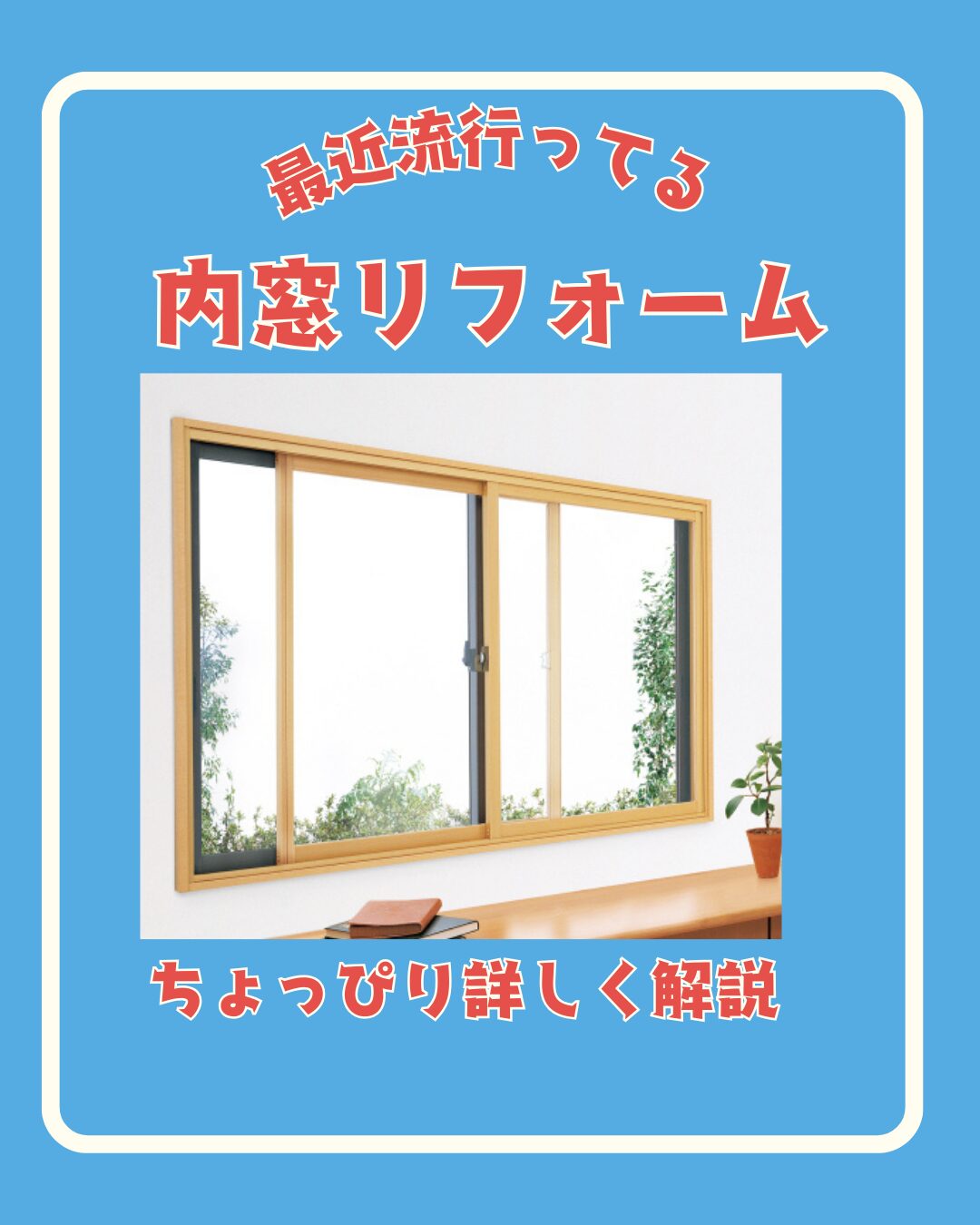 「内窓リフォーム」って何？