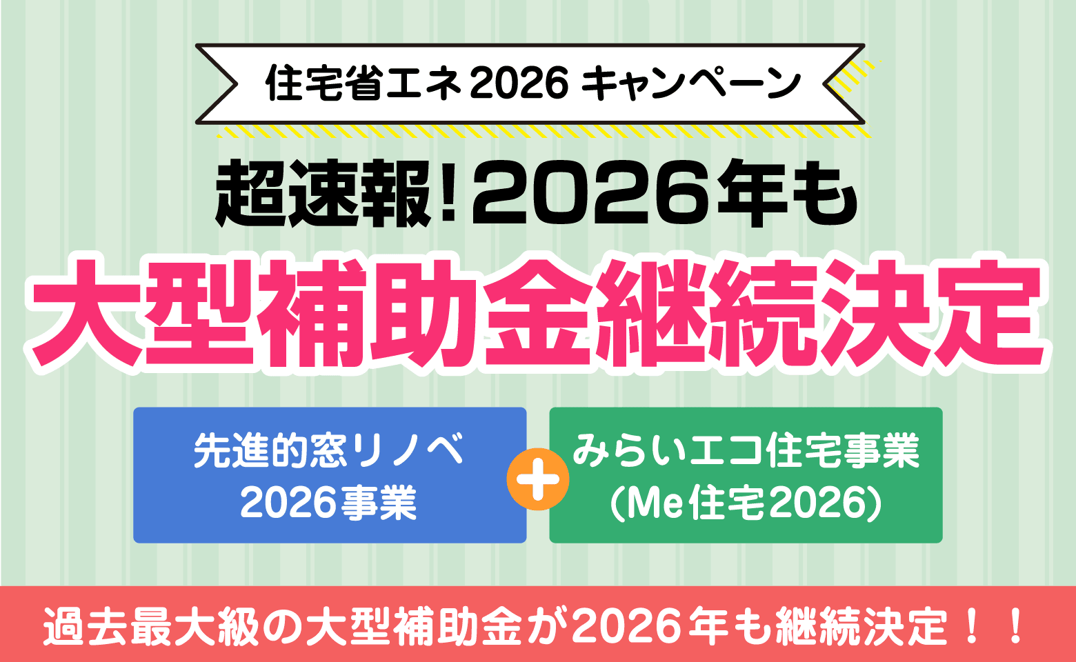 住宅省エネ2026キャンペーン