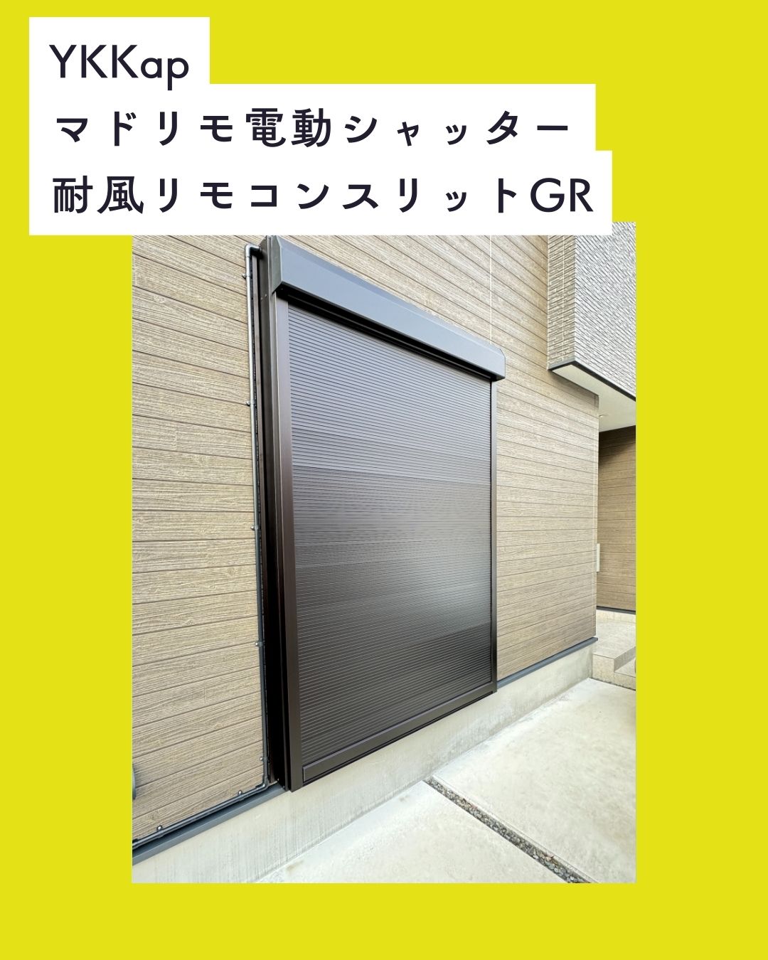 電動シャッターの魅力！