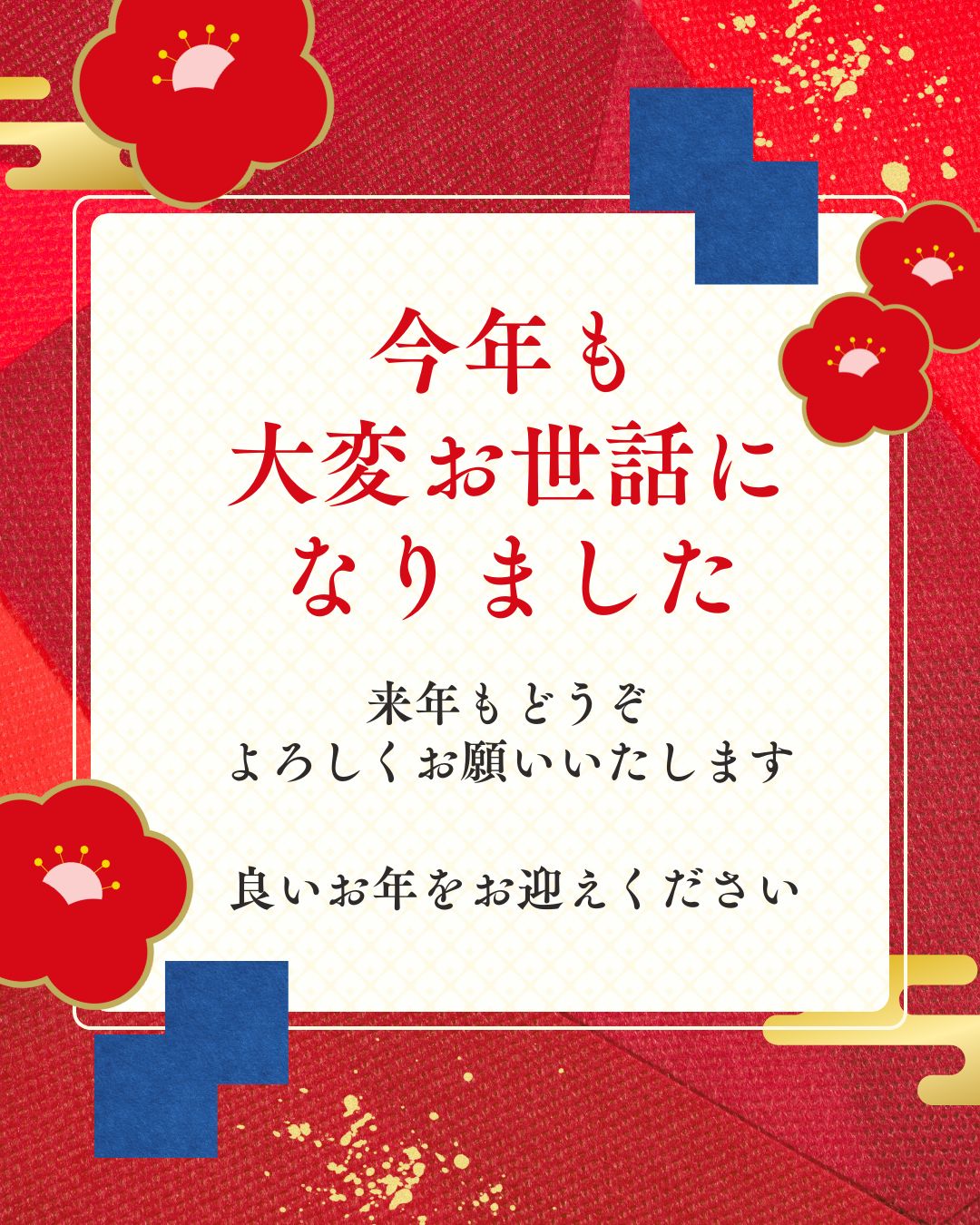 年内営業終了のご挨拶