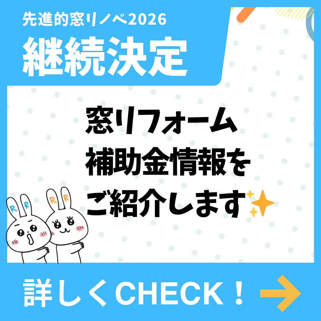 【速報】先進的窓リノベ事業2026（補助金情報）
