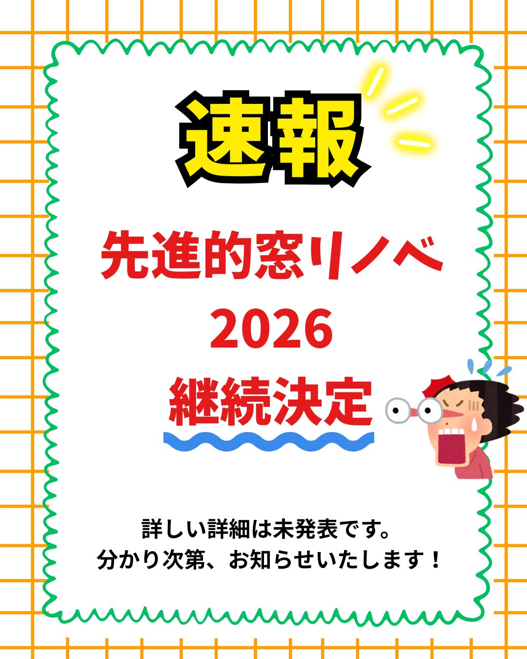 【速報】窓の補助金、先進的窓リノベ事業の継続決定！