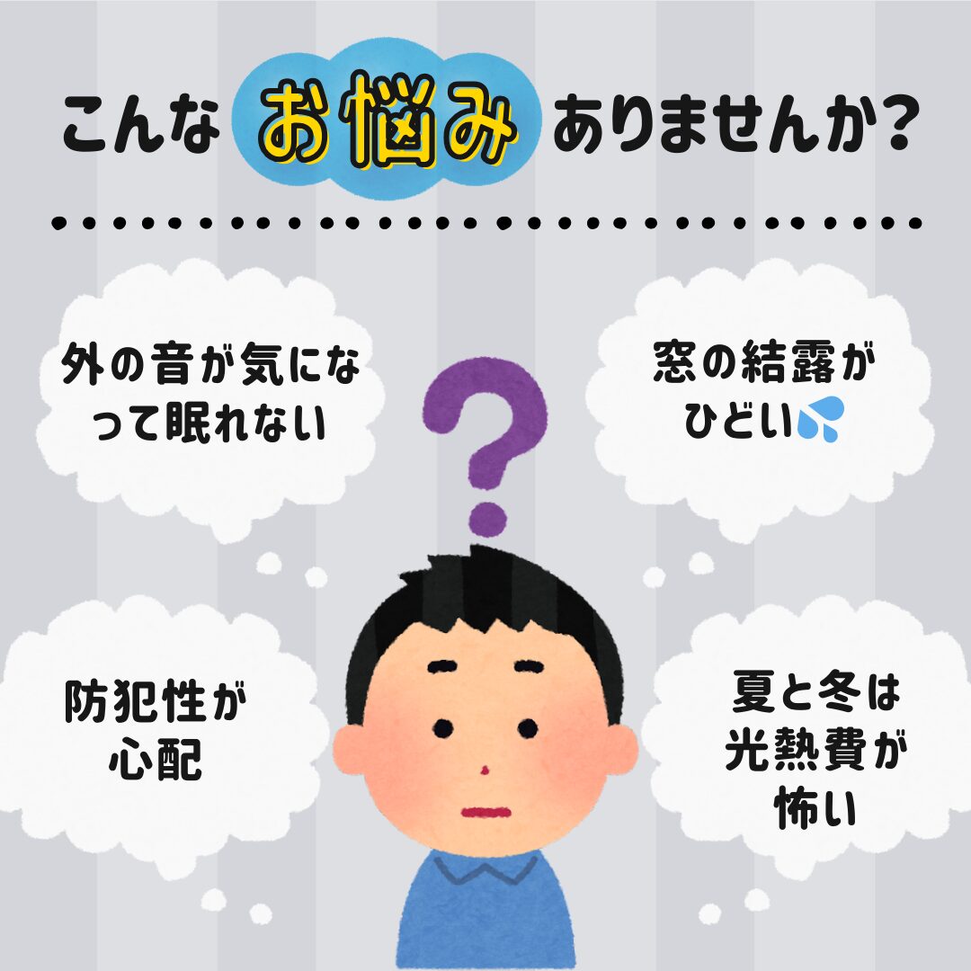 内窓のメリットは断熱だけじゃない！