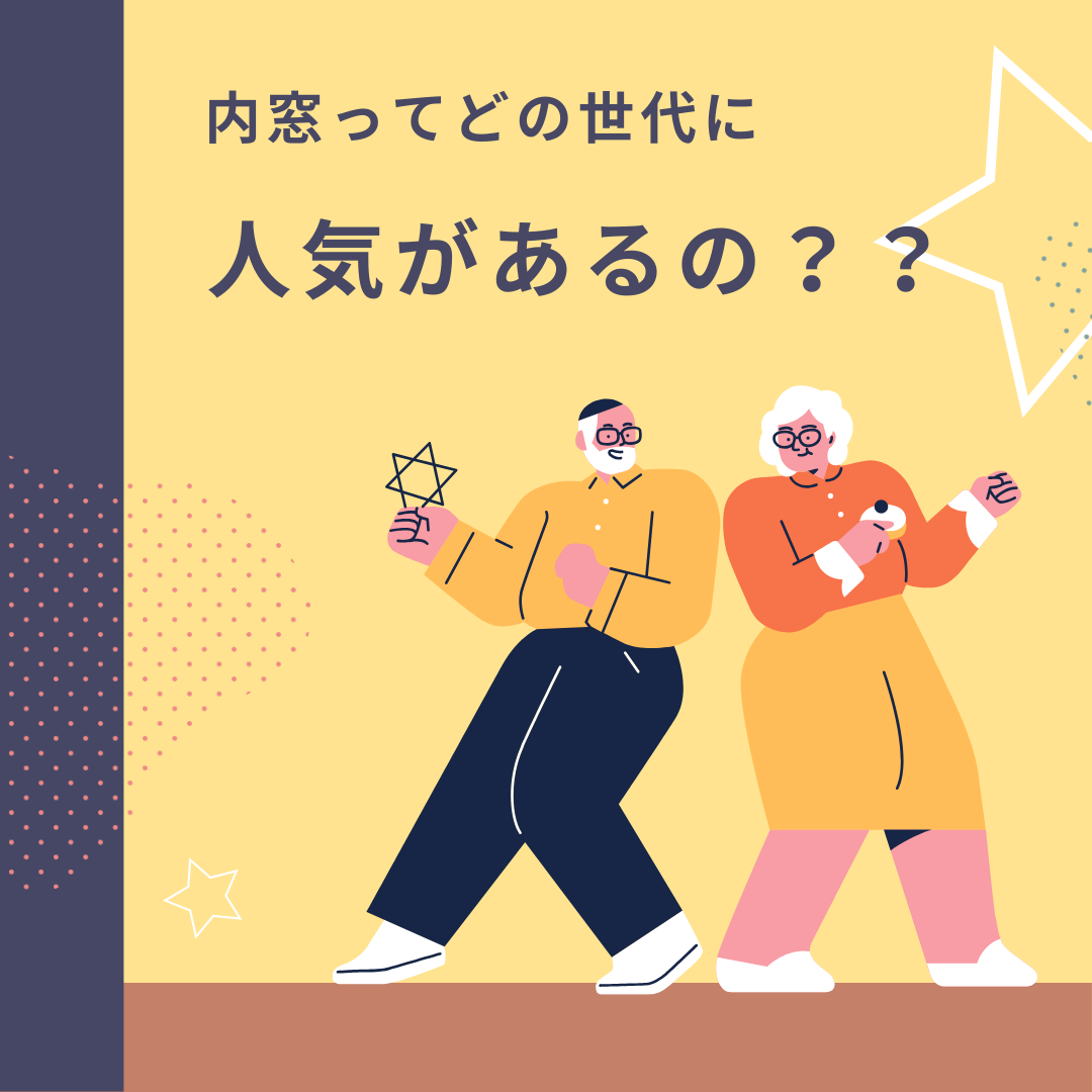 内窓リフォームが人気の世代とは？