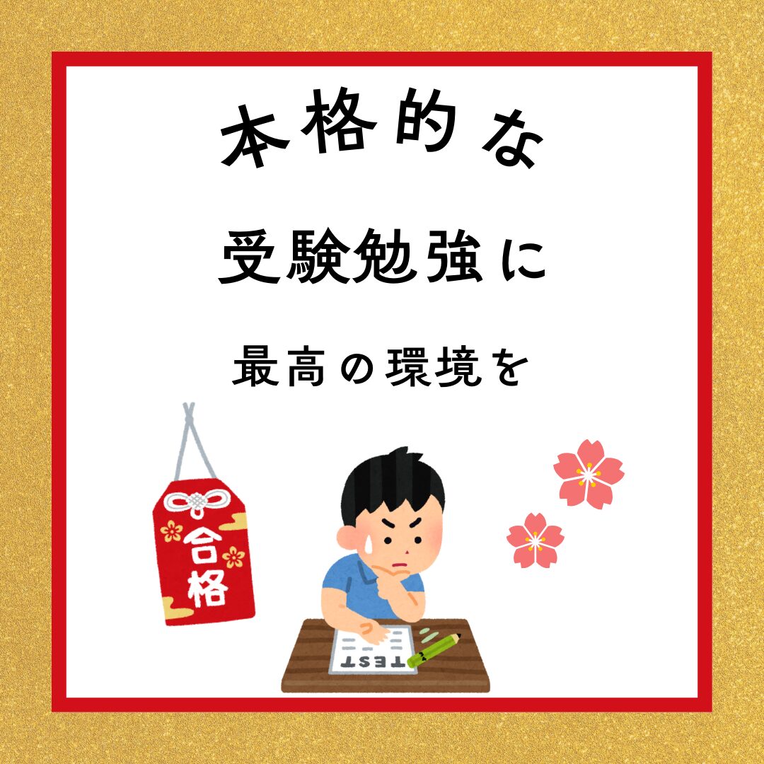 受験生の集中力、実は「窓」が握っているかもしれません。