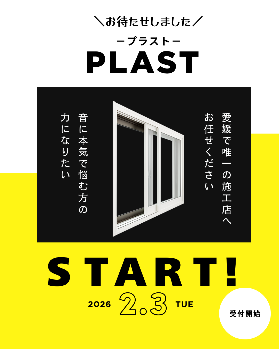 防音内窓「プラスト」愛媛で本格始動開始します!