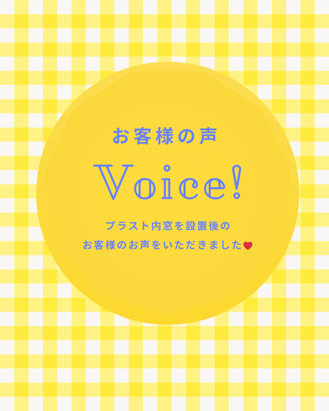 内窓プラスト施工後のお声