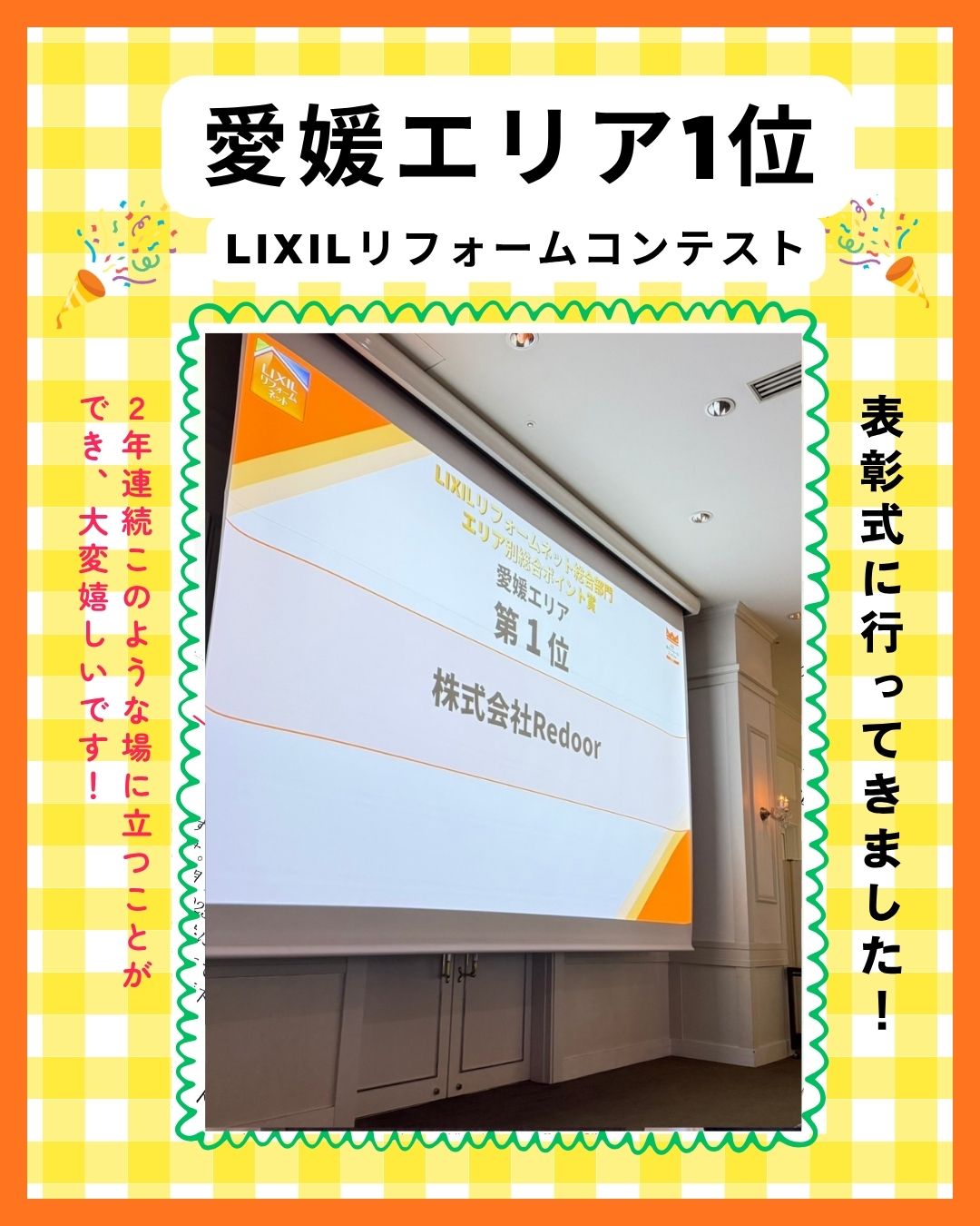 LIXILリフォームコンテスト2025愛媛1位