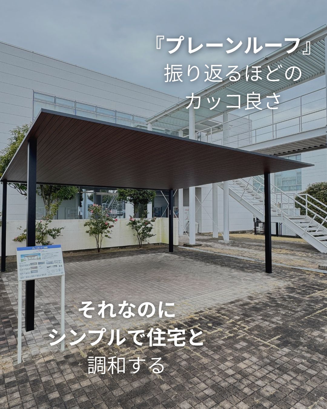 九州視察カーポート編（プレーンルーフ）