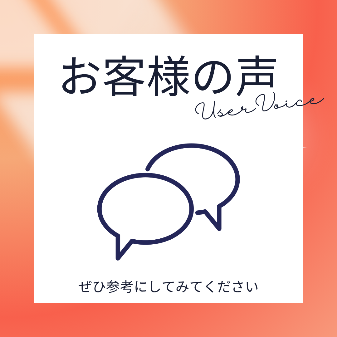 お客様の声をアップしました！