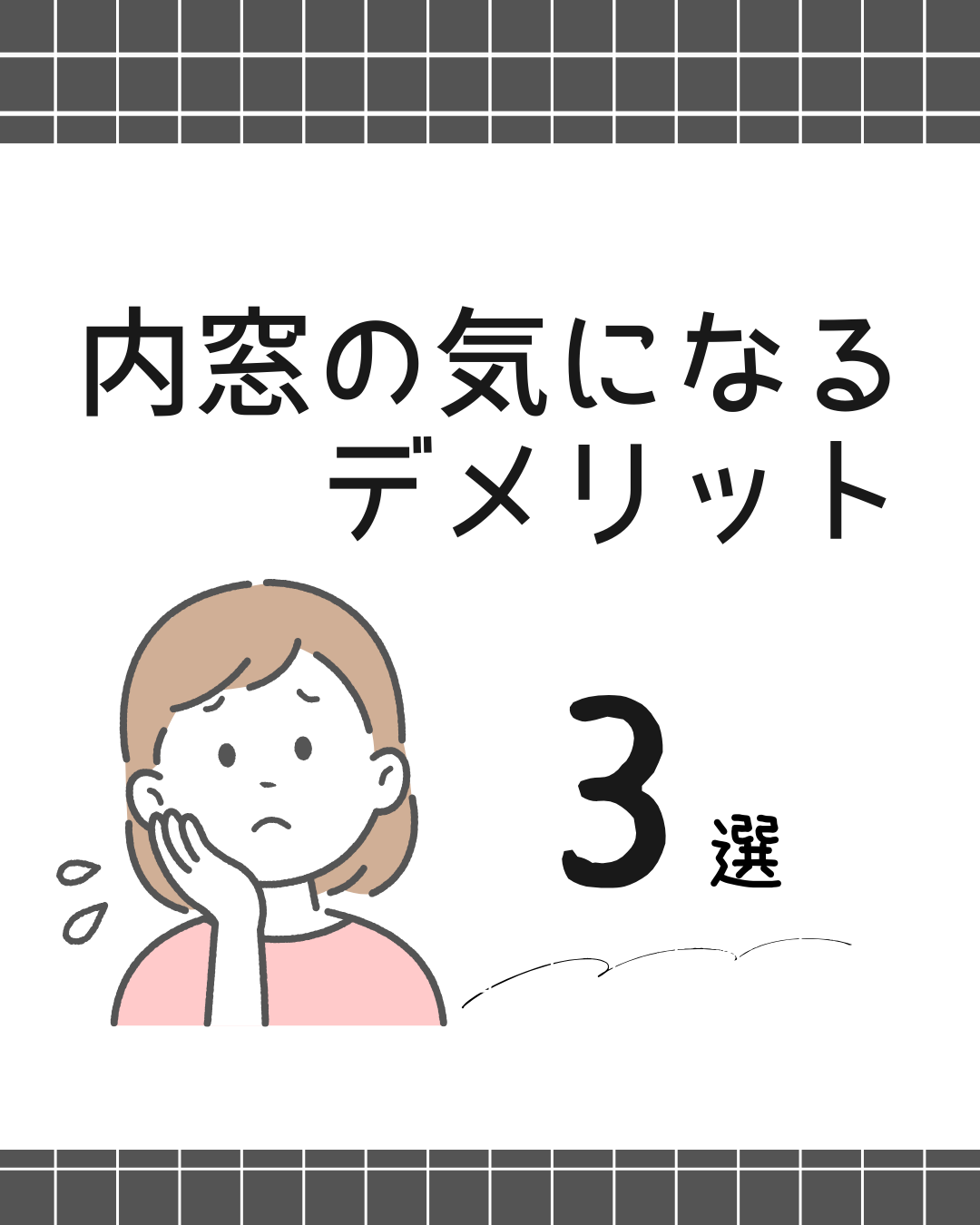 内窓リフォームのデメリットとは？？