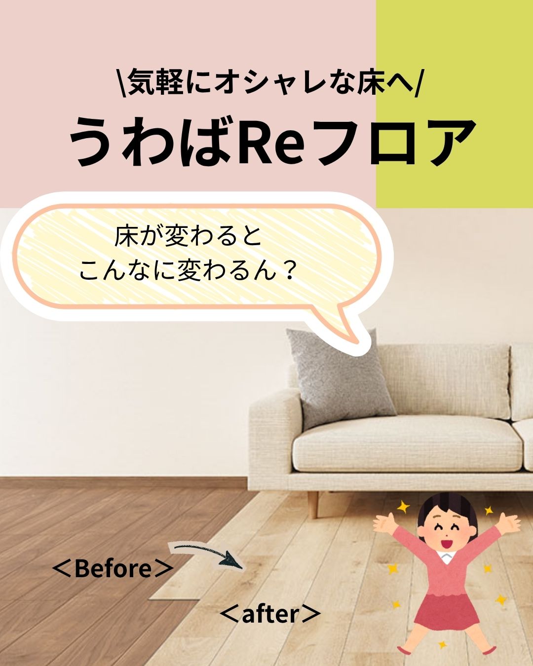 〜LIXIL「うわばReフロア」ってどんな床？〜