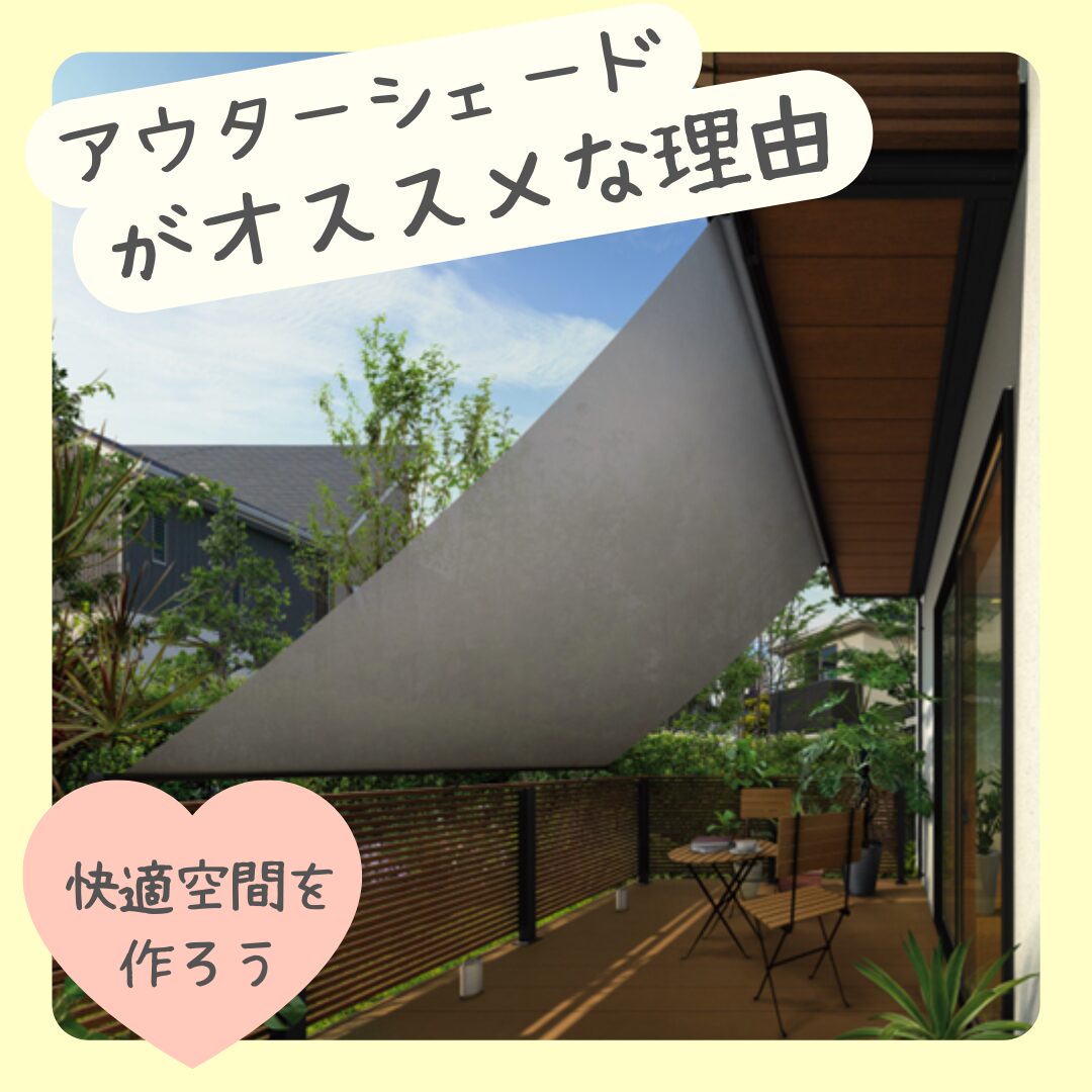 ～おすすめ商品 アウターシェードのご紹介～