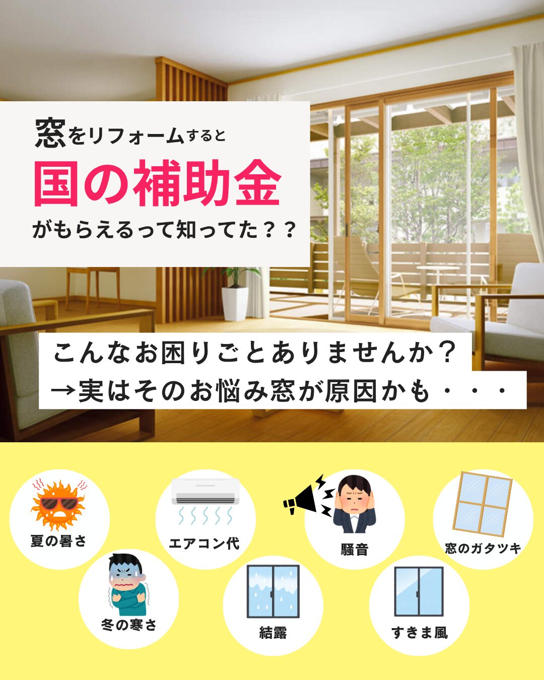 窓をリフォームすると国の補助金がもらえるって知ってた??