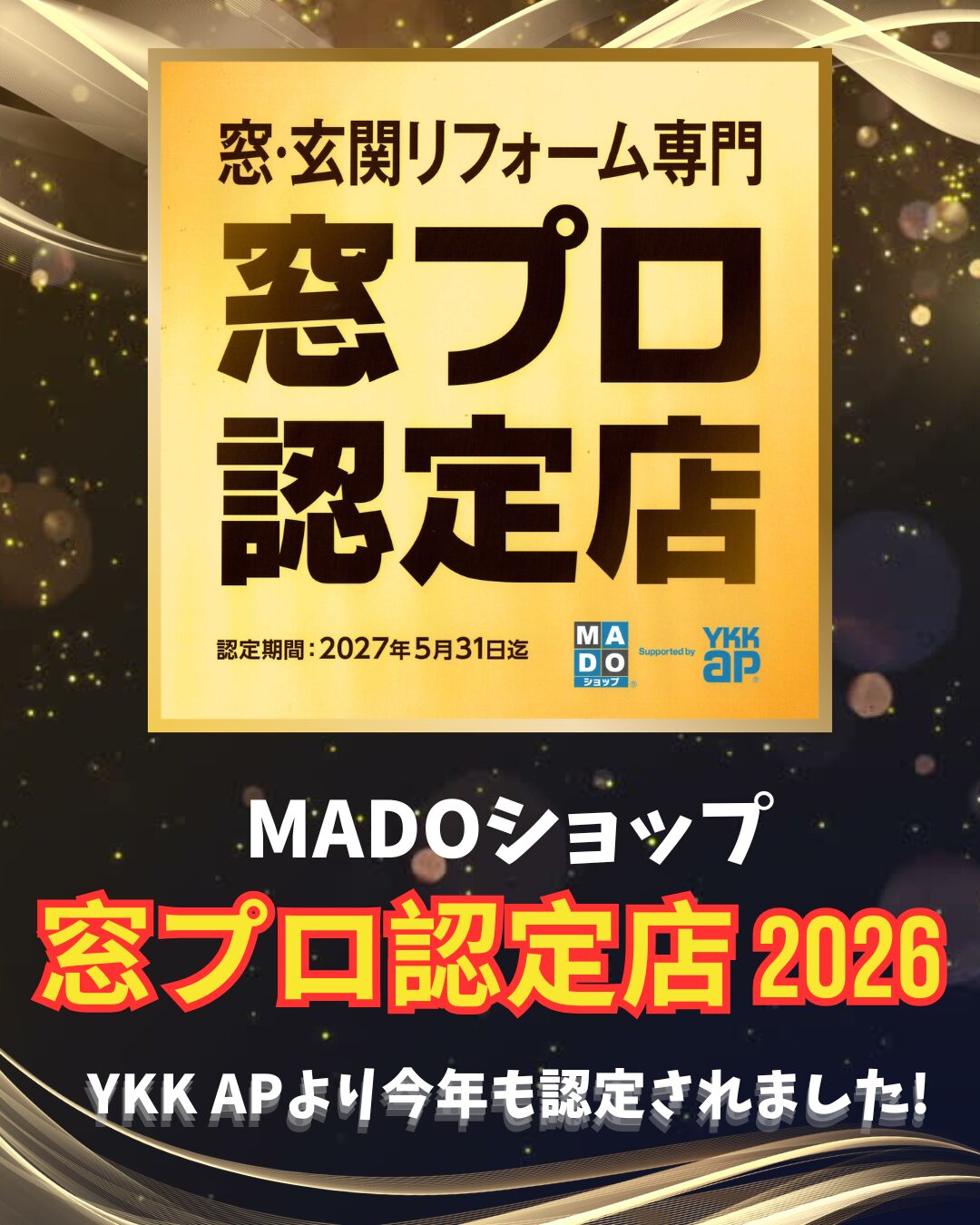 リドアが「窓プロ認定店」に認定されました!🏆🎉