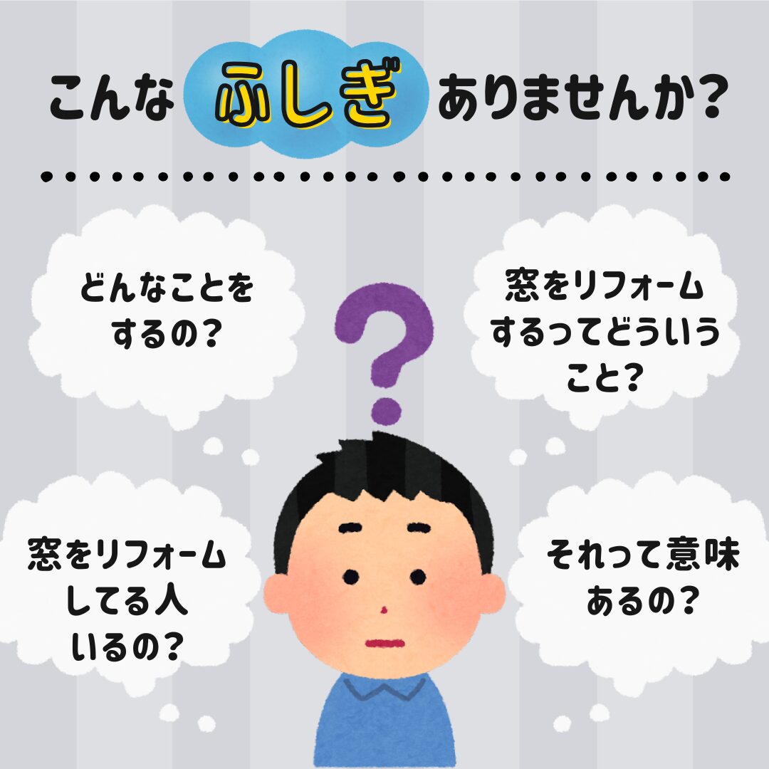 「窓をリフォームする」ってどういうこと?
