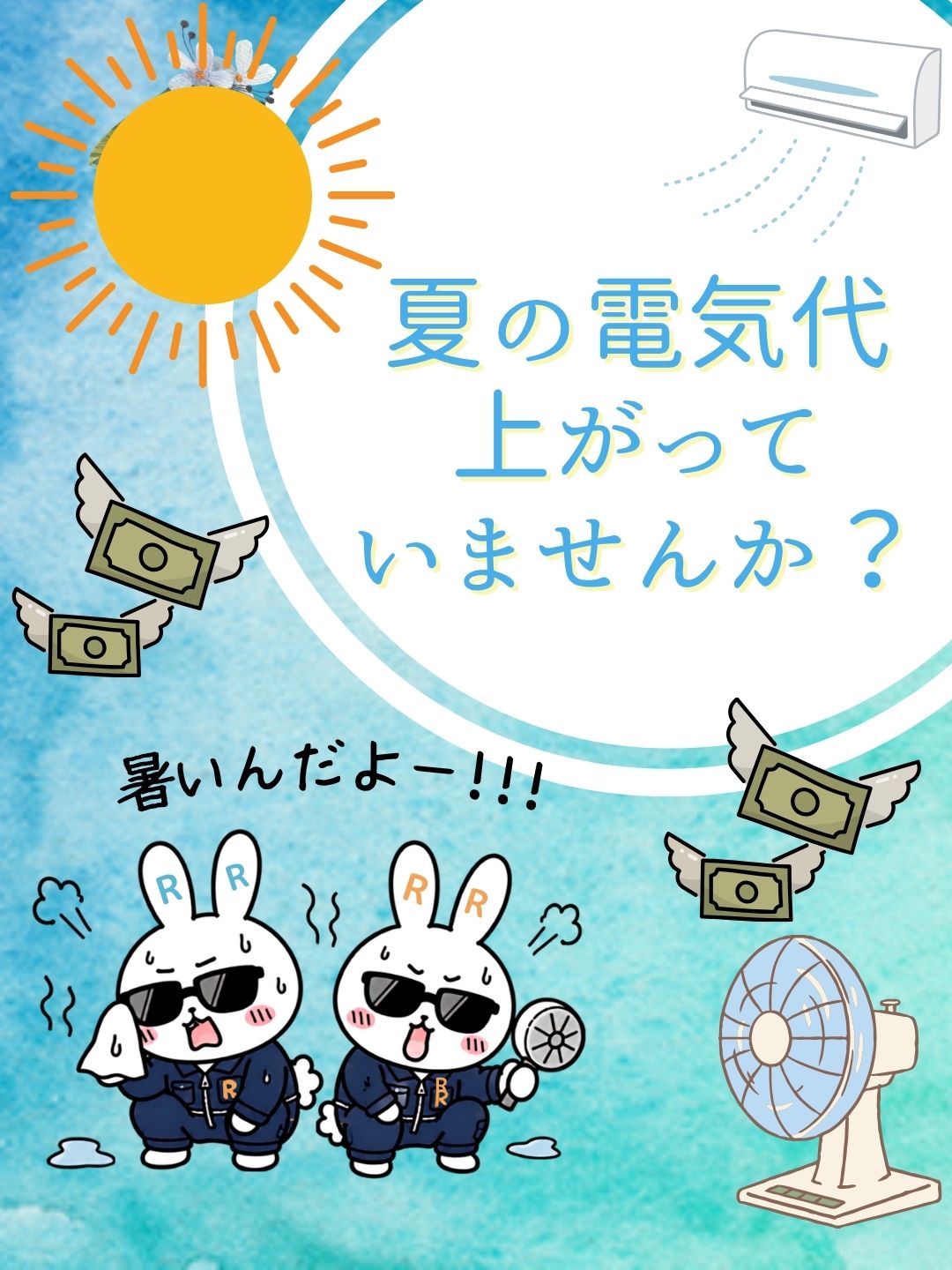 夏の電気代、上がっていませんか?