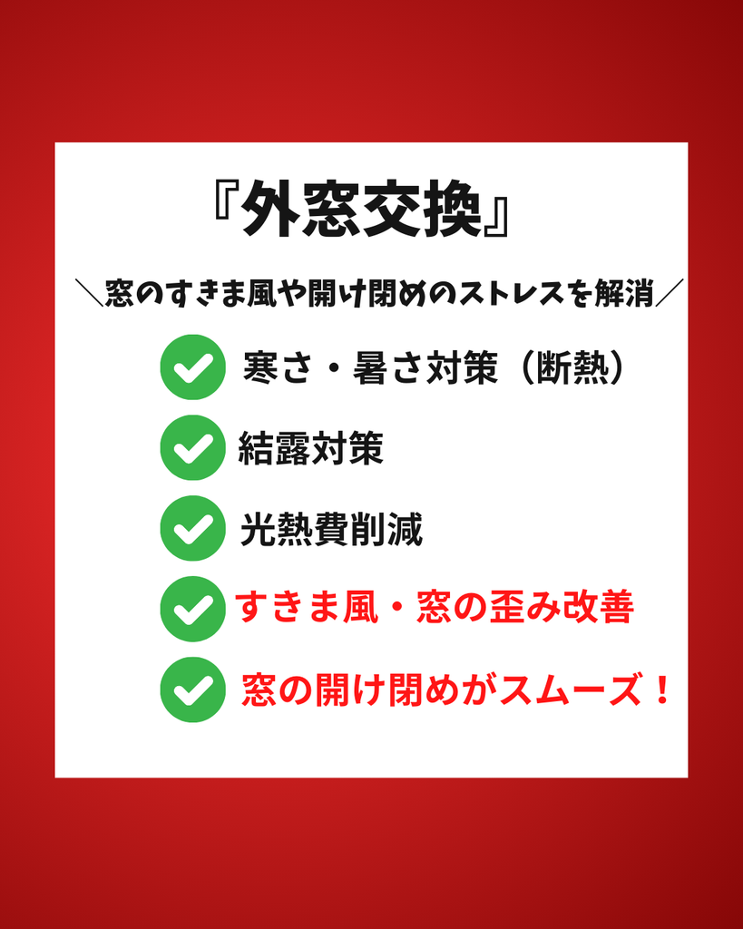 外窓交換のメリット
