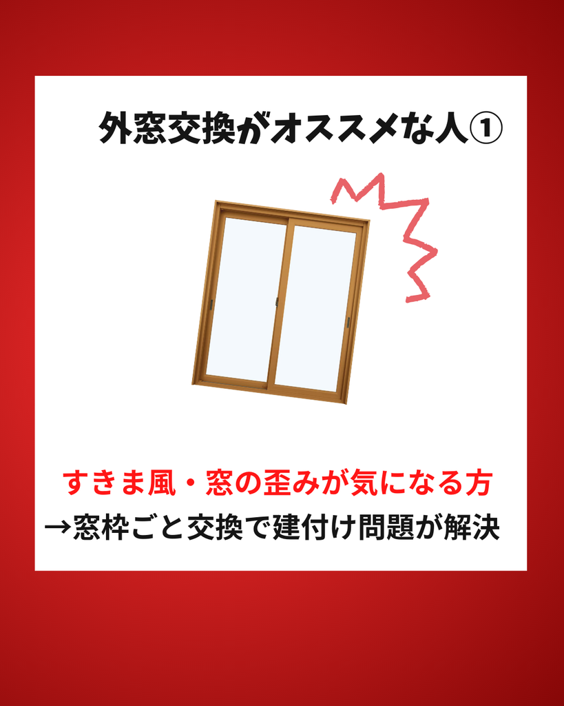 外窓交換
すきま風・窓の歪みにオススメ