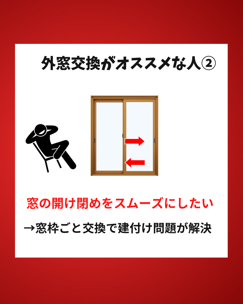 外窓交換
窓の開け閉めをスムーズに