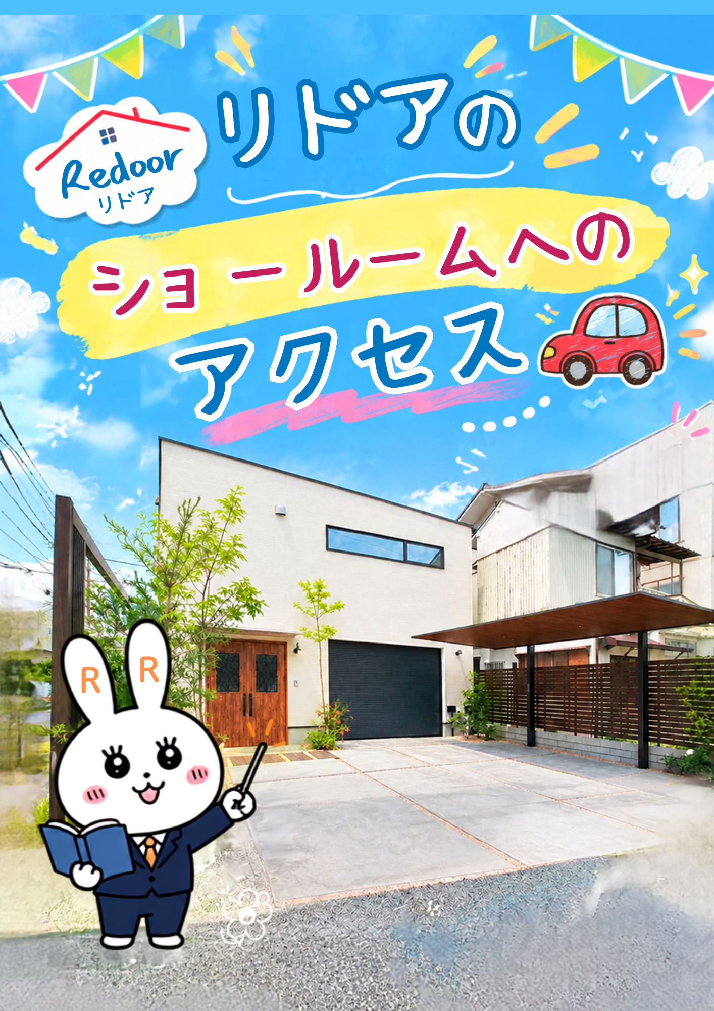 リドアショールームへのアクセス！