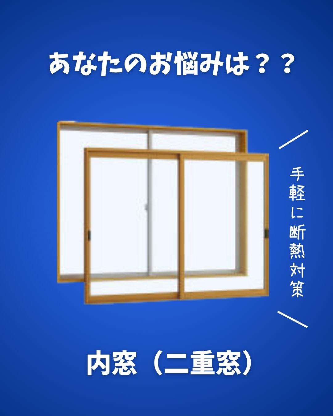 今注目の「内窓リフォーム」とは?