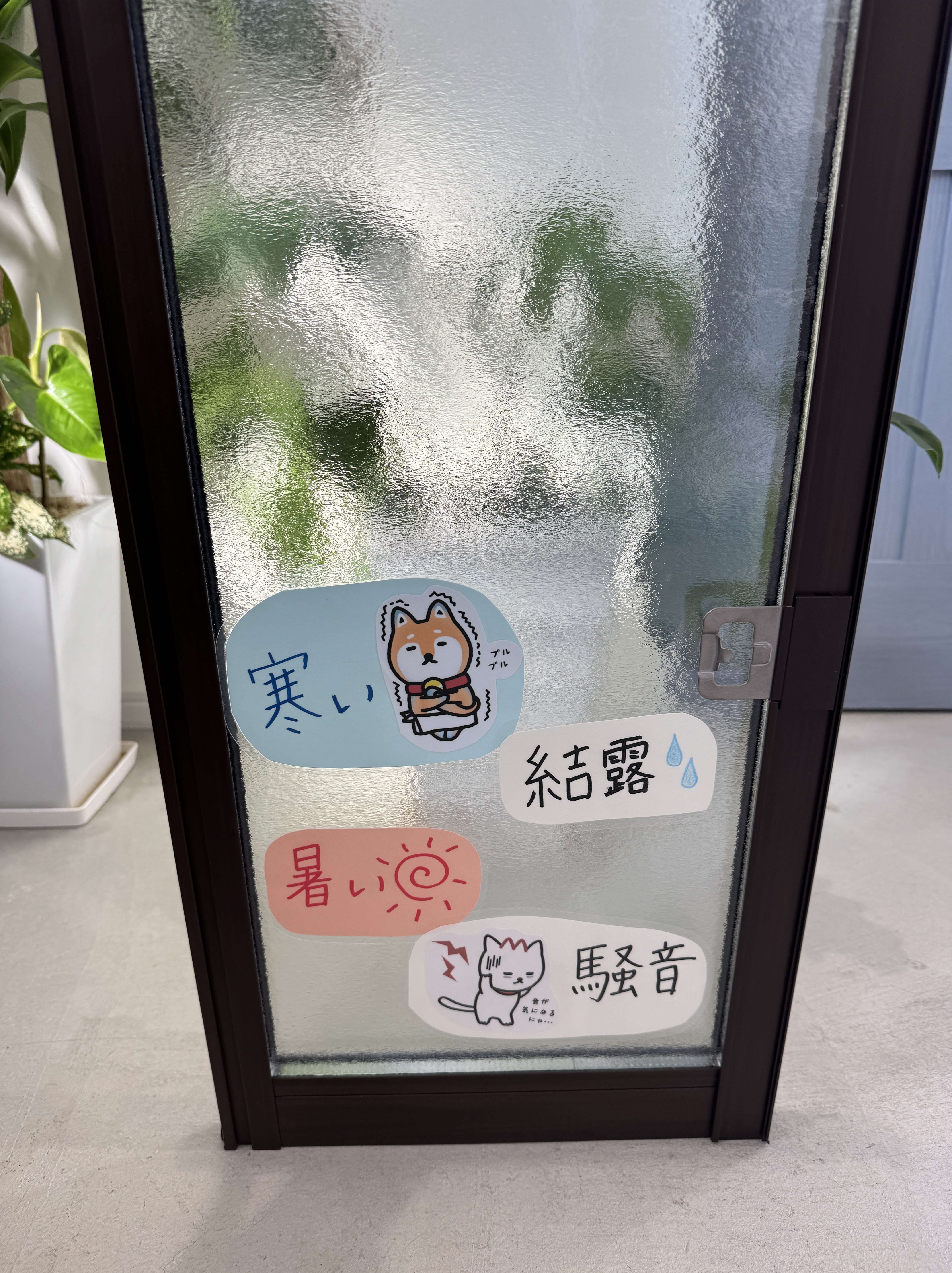内窓とスリガラスの違いを検証!