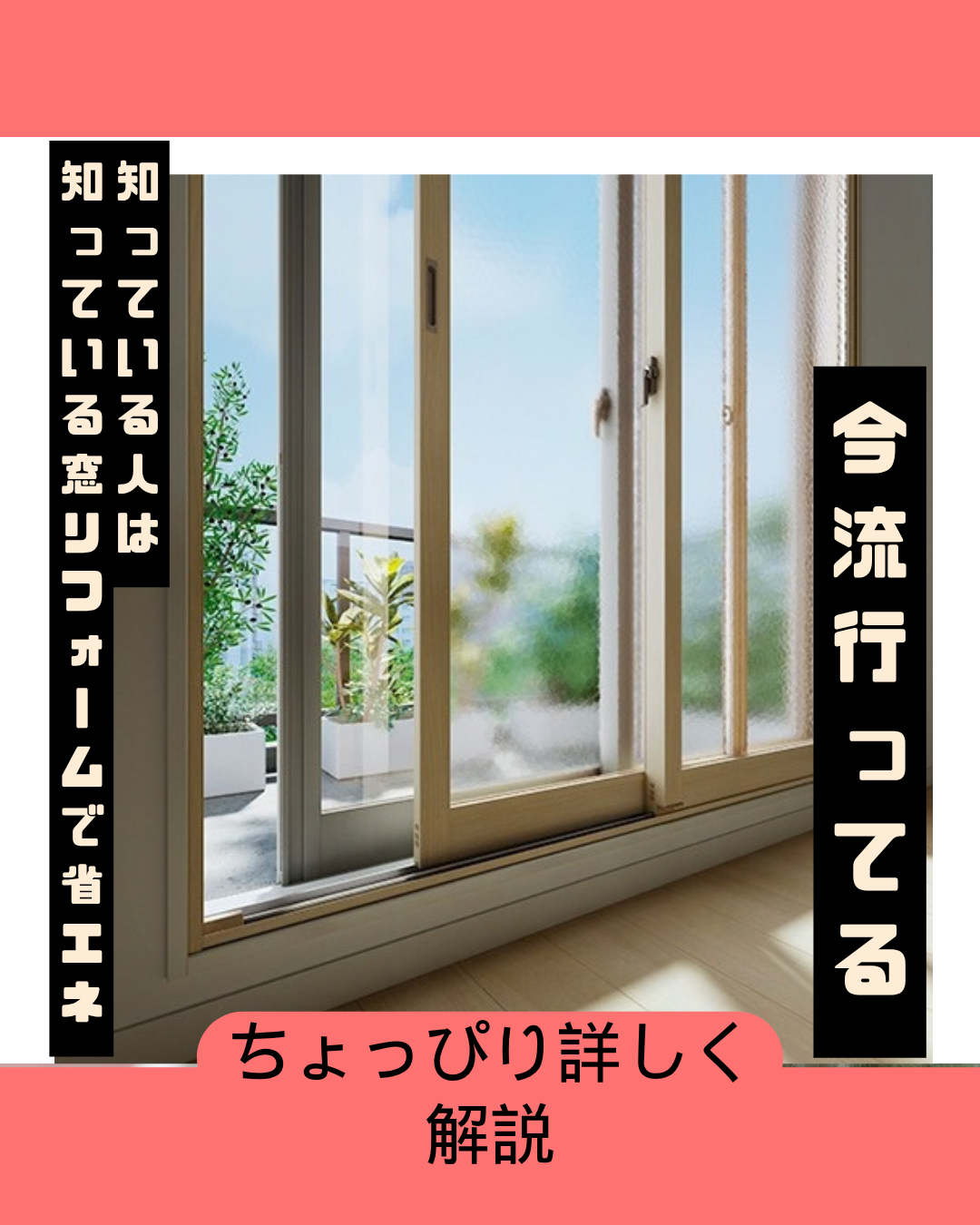 冬の寒さ・夏の暑さ対策に！内窓のメリットを分かりやすく解説